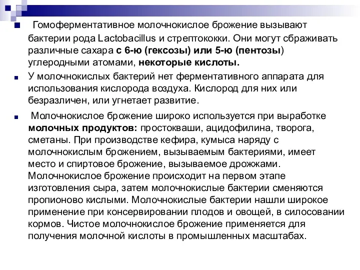 Гомоферментативное молочнокислое брожение вызывают бактерии рода Lactobacillus и стрептококки. Они