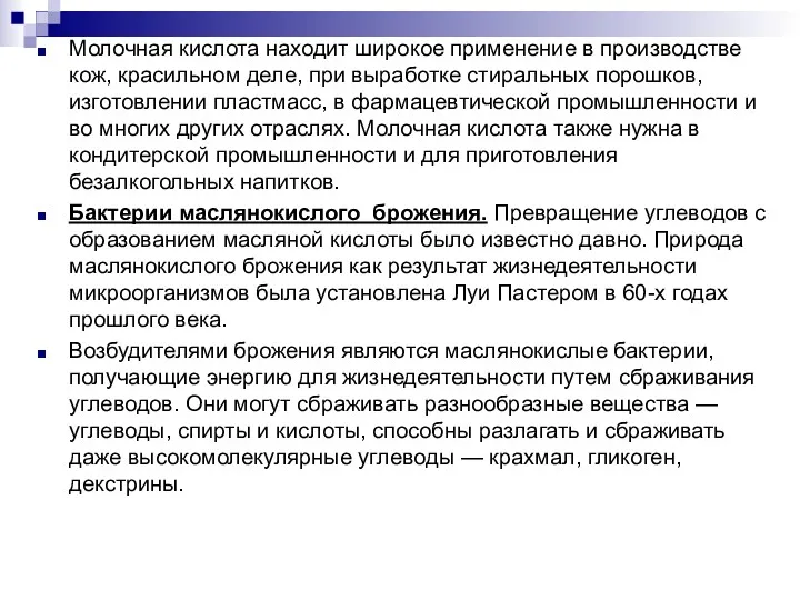 Молочная кислота находит широкое применение в производстве кож, красильном деле,