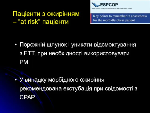 Пацієнти з ожирінням – “at risk” пацієнти Порожній шлунок і