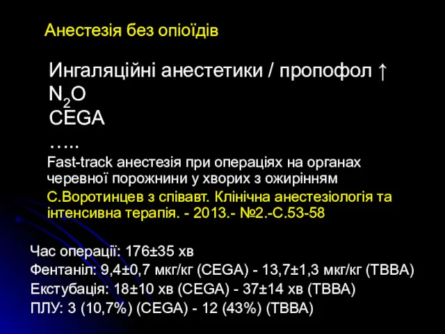 Ингаляційні анестетики / пропофол ↑ N2O CEGA ….. Fast-track анестезія