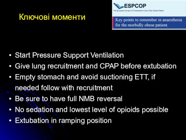 Ключові моменти Start Pressure Support Ventilation Give lung recruitment and