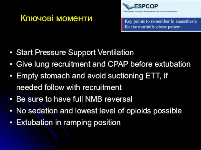 Ключові моменти Start Pressure Support Ventilation Give lung recruitment and