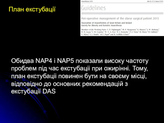 План екстубації Обидва NAP4 і NAP5 показали високу частоту проблем