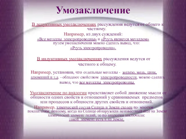 Умозаключение В дедуктивных умозаключениях рассуждения ведутся от общего к частному.