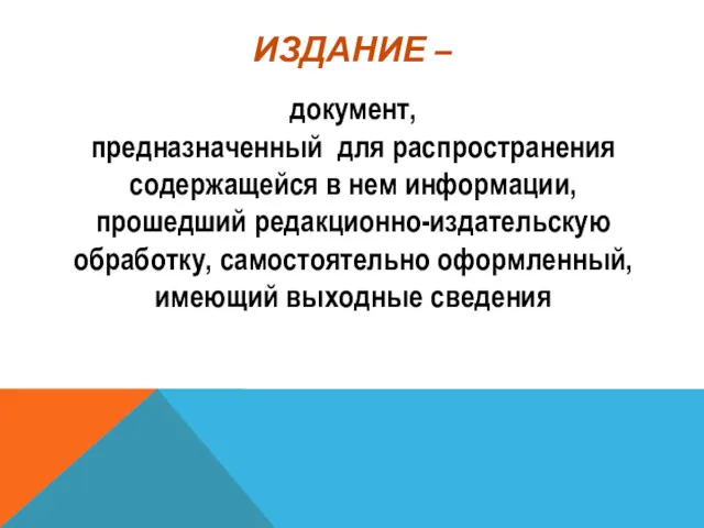 ИЗДАНИЕ – документ, предназначенный для распространения содержащейся в нем информации,