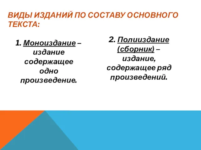 1. Моноиздание – издание содержащее одно произведение. 2. Полииздание (сборник)