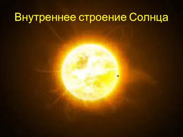 Внутреннее строение Солнца