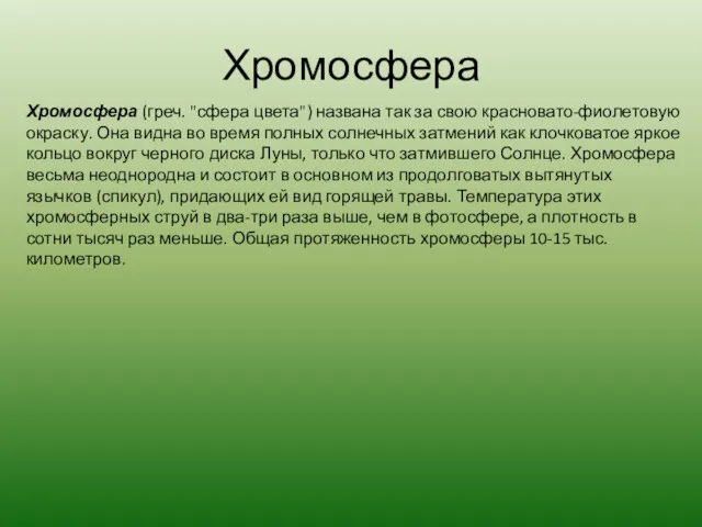 Хромосфера Хромосфера (греч. "сфера цвета") названа так за свою красновато-фиолетовую