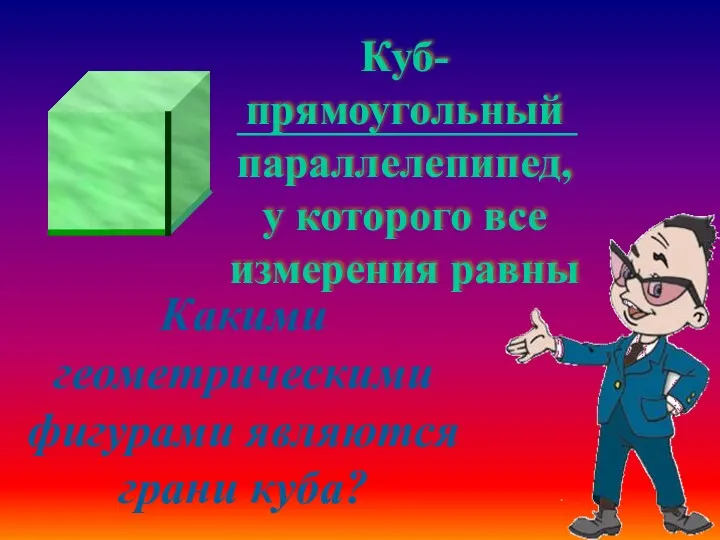 Какими геометрическими фигурами являются грани куба?