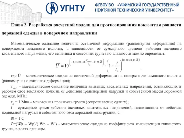 Глава 2. Разработка расчетной модели для прогнозирования показателя ровности дорожной