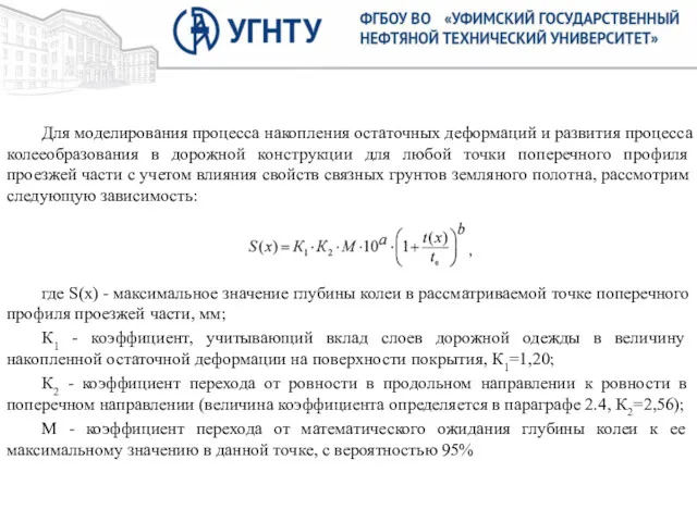 Для моделирования процесса накопления остаточных деформаций и развития процесса колееобразования