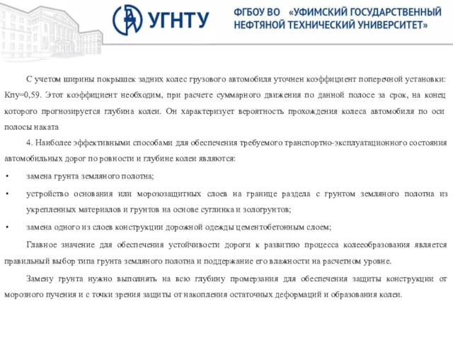 С учетом ширины покрышек задних колес грузового автомобиля уточнен коэффициент