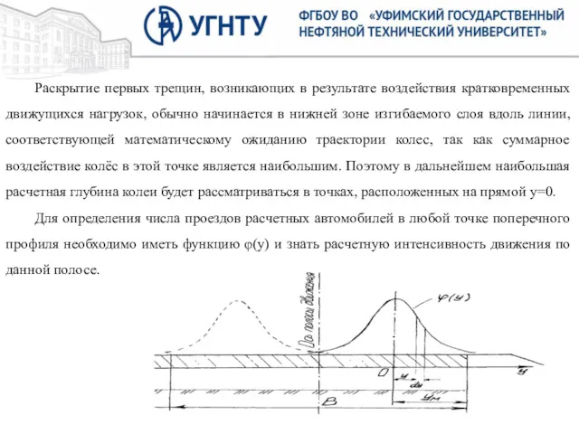 Раскрытие первых трещин, возникающих в результате воздействия кратковременных движущихся нагрузок,