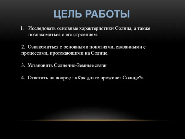 ЦЕЛЬ РАБОТЫ Исследовать основные характеристики Солнца, а также познакомиться с