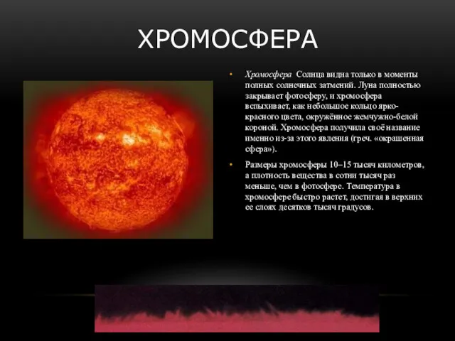 ХРОМОСФЕРА Хромосфера Солнца видна только в моменты полных солнечных затмений.