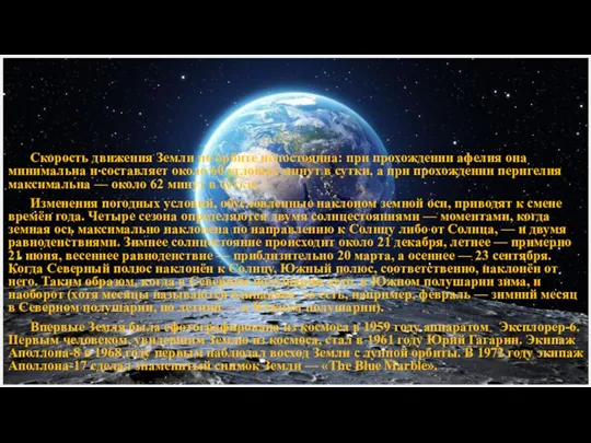 Скорость движения Земли по орбите непостоянна: при прохождении афелия она
