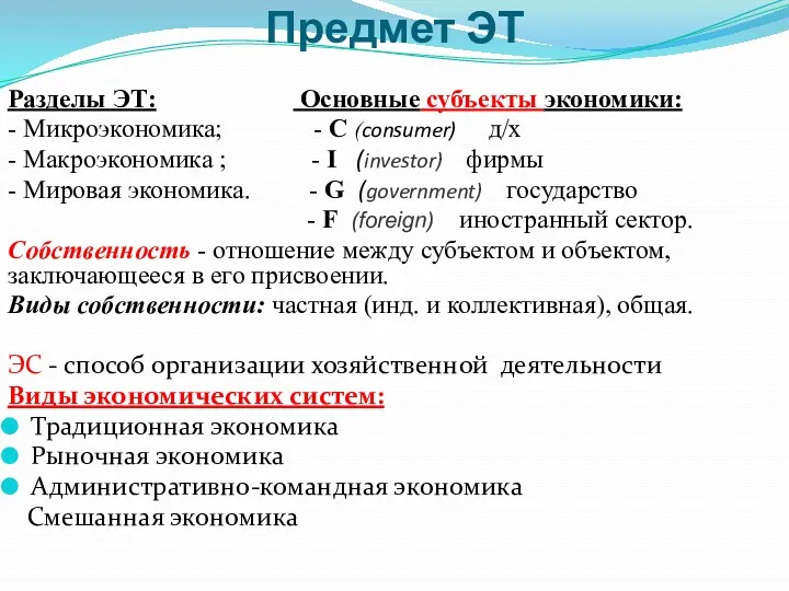 Предмет ЭТ Разделы ЭТ: Основные субъекты экономики: - Микроэкономика; -