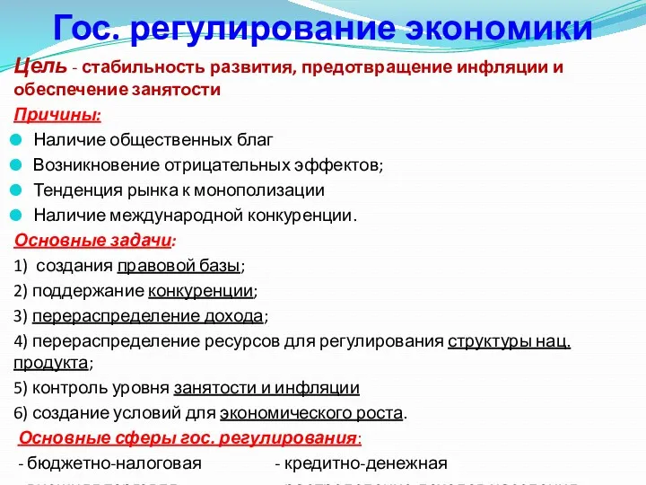 Гос. регулирование экономики Цель - стабильность развития, предотвращение инфляции и