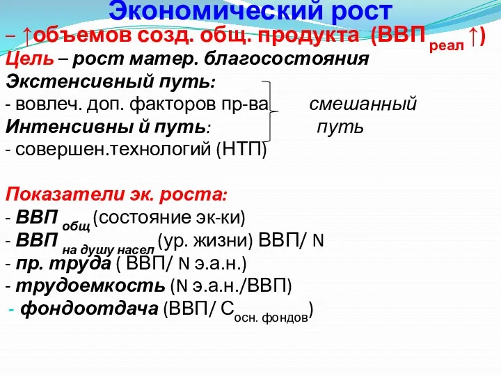 Экономический рост – ↑объемов созд. общ. продукта (ВВП реал ↑)