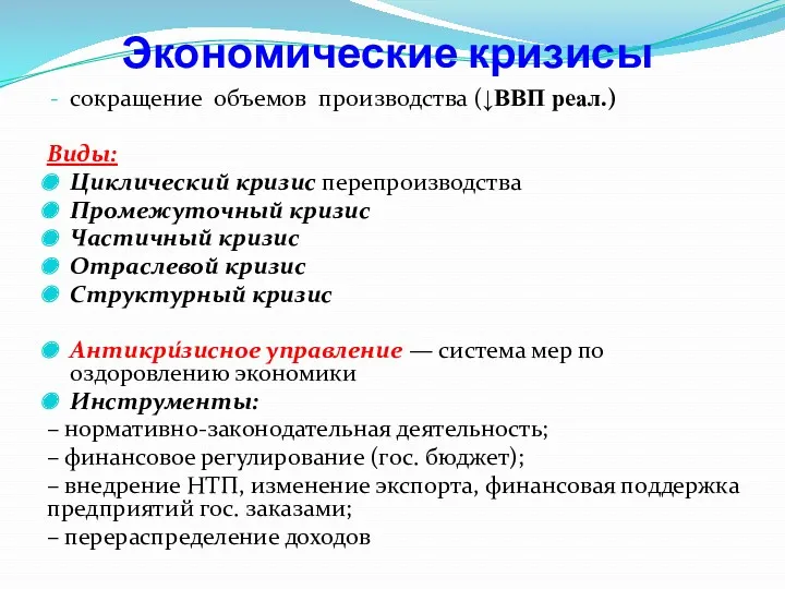 Экономические кризисы сокращение объемов производства (↓ВВП реал.) Виды: Циклический кризис