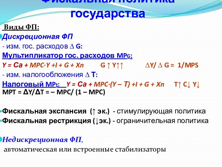 Фискальная политика государства Виды ФП: Дискреционная ФП - изм. гос.