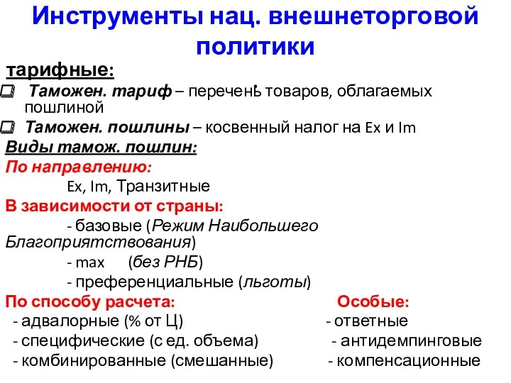 Инструменты нац. внешнеторговой политики . тарифные: Таможен. тариф – перечень