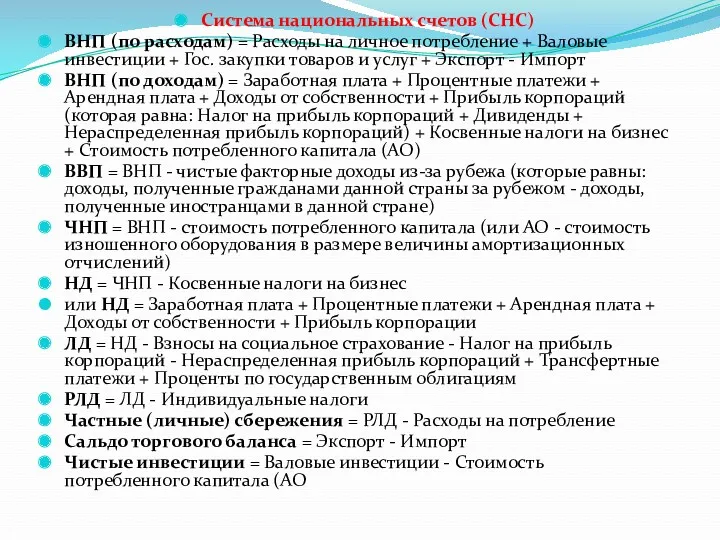 Система национальных счетов (СНС) ВНП (по расходам) = Расходы на