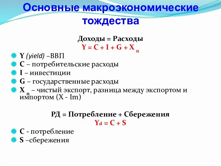 Основные макроэкономические тождества Доходы = Расходы Y = C +