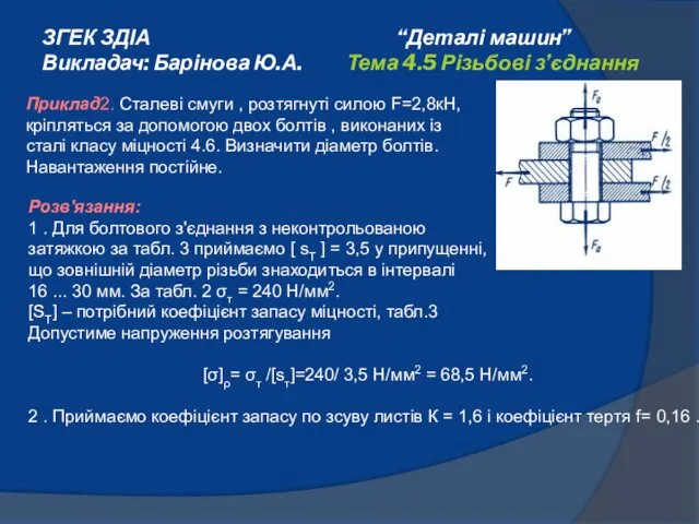 ЗГЕК ЗДІА “Деталі машин” Викладач: Барінова Ю.А. Тема 4.5 Різьбові