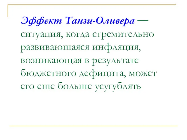 Эффект Танзи-Оливера — ситуация, когда стремительно развивающаяся инфляция, возникающая в