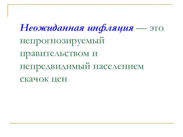 Неожиданная инфляция — это непрогнозируемый правительством и непредвидимый населением скачок цен