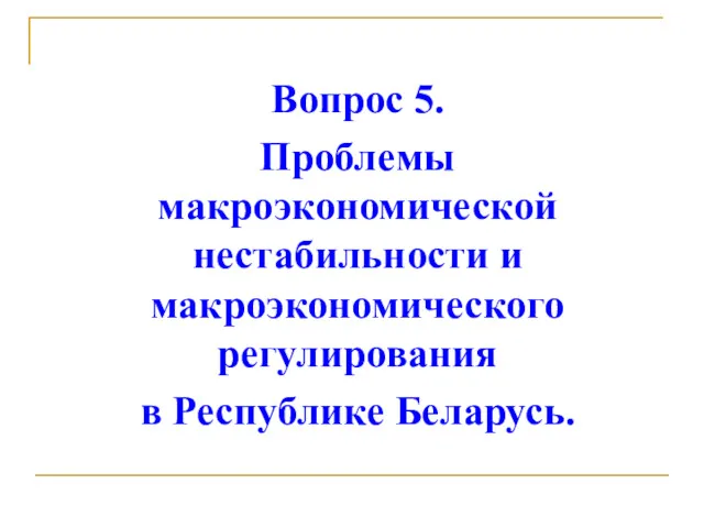 Вопрос 5. Проблемы макроэкономической нестабильности и макроэкономического регулирования в Республике Беларусь.