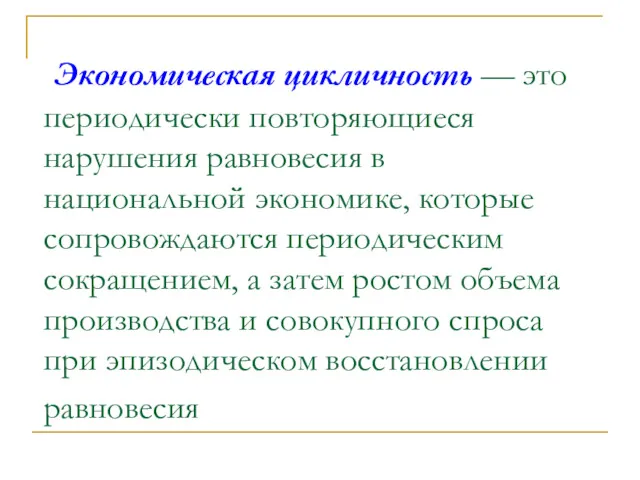 Экономическая цикличность — это периодически повторяющиеся нарушения равновесия в национальной