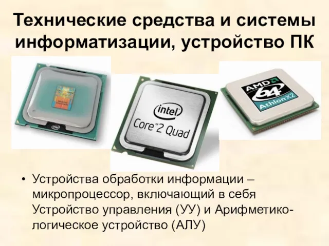 Технические средства и системы информатизации, устройство ПК Устройства обработки информации – микропроцессор, включающий