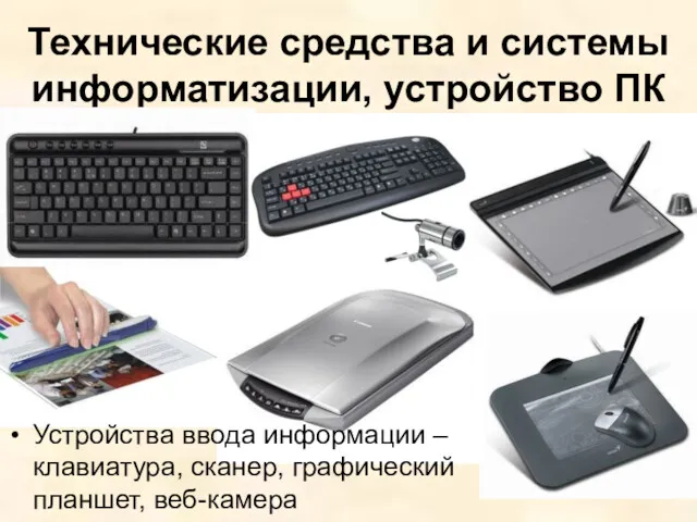 Технические средства и системы информатизации, устройство ПК Устройства ввода информации – клавиатура, сканер, графический планшет, веб-камера
