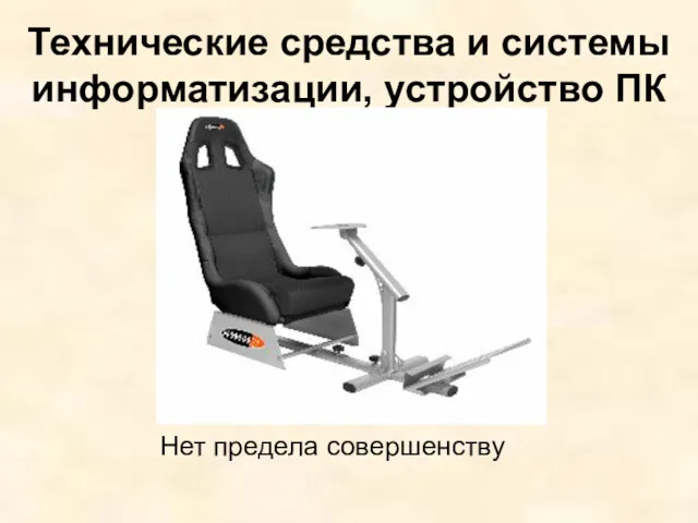 Технические средства и системы информатизации, устройство ПК Нет предела совершенству