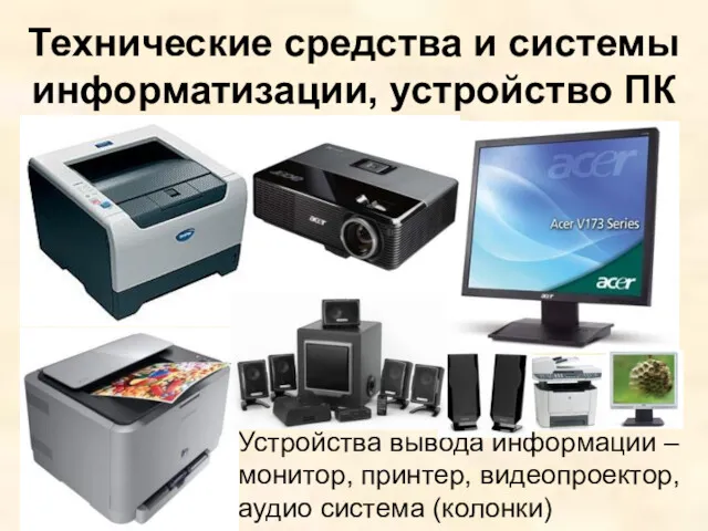 Технические средства и системы информатизации, устройство ПК Устройства вывода информации – монитор, принтер,