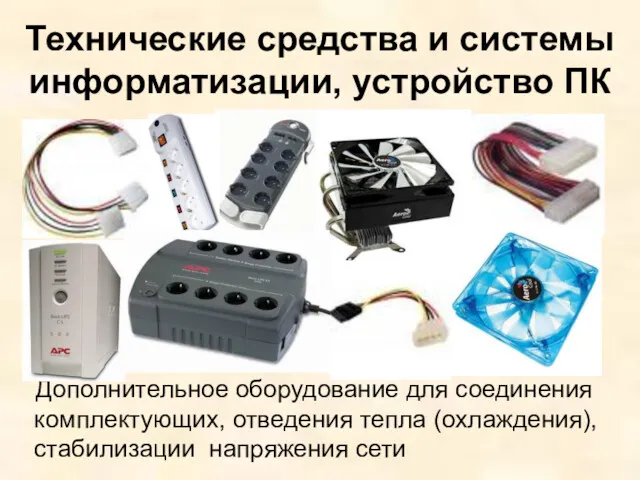 Технические средства и системы информатизации, устройство ПК Дополнительное оборудование для соединения комплектующих, отведения