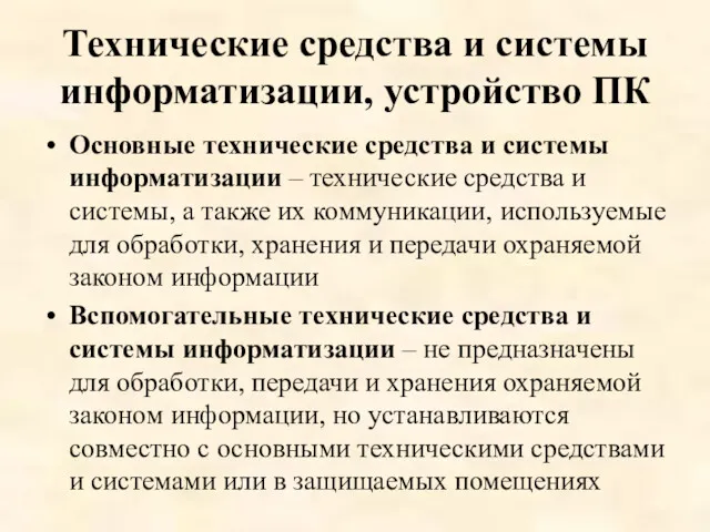 Технические средства и системы информатизации, устройство ПК Основные технические средства