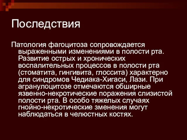 Последствия Патология фагоцитоза сопровождается выраженными изменениями в полости рта. Развитие