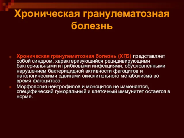 Хроническая гранулематозная болезнь Хроническая гранулематозная болезнь (ХГБ) представляет собой синдром,