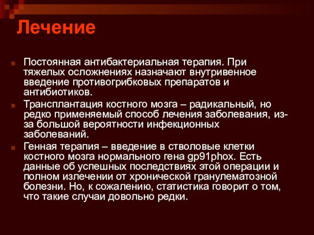 Лечение Постоянная антибактериальная терапия. При тяжелых осложнениях назначают внутривенное введение