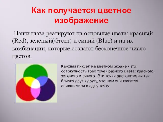 Как получается цветное изображение Наши глаза реагируют на основные цвета: