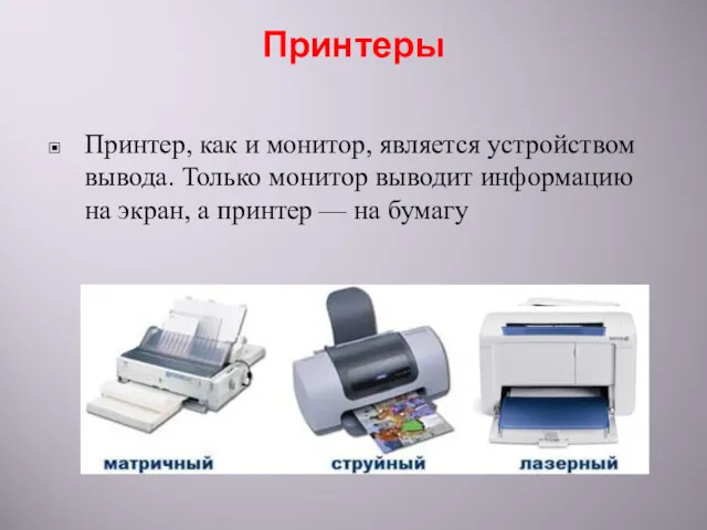 Принтеры Принтер, как и монитор, является устройством вывода. Только монитор