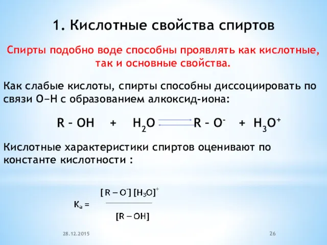 1. Кислотные свойства спиртов Спирты подобно воде способны проявлять как