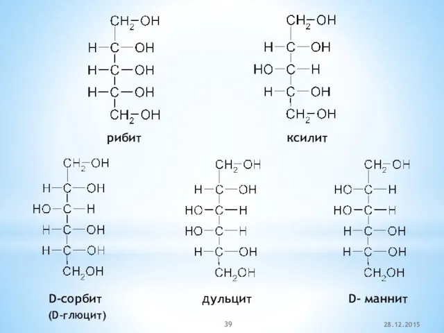 рибит ксилит D-сорбит дульцит D- маннит 28.12.2015 (D-глюцит)