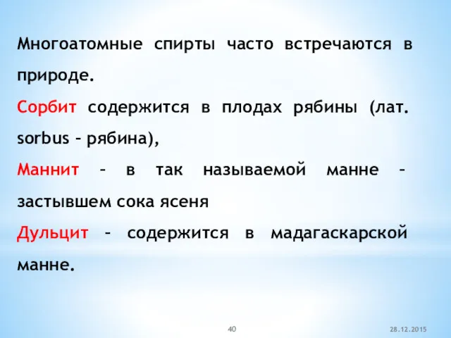 28.12.2015 Многоатомные спирты часто встречаются в природе. Сорбит содержится в