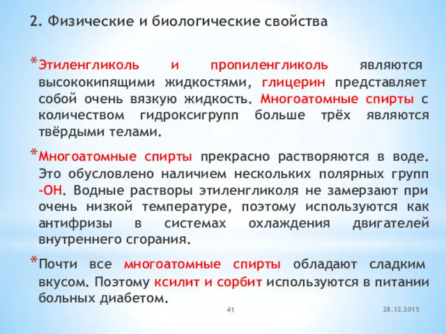 2. Физические и биологические свойства Этиленгликоль и пропиленгликоль являются высококипящими