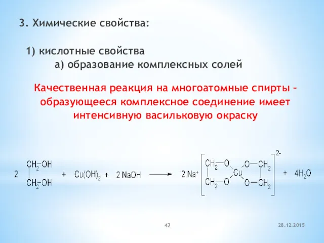 3. Химические свойства: 1) кислотные свойства а) образование комплексных солей