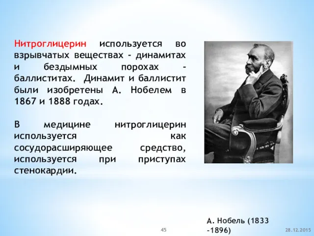 Нитроглицерин используется во взрывчатых веществах - динамитах и бездымных порохах